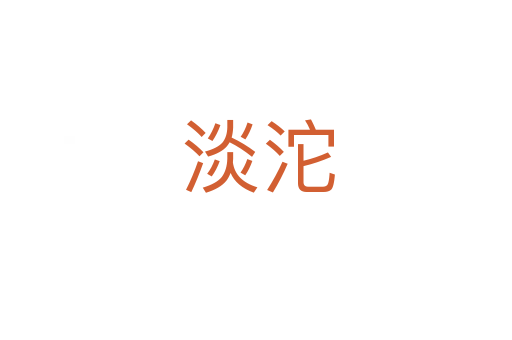淡沱