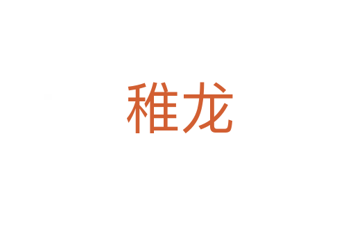 稚龙