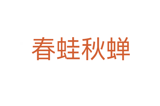 春蛙秋蝉