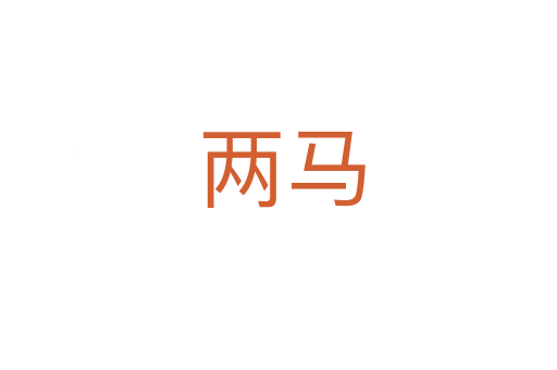两马