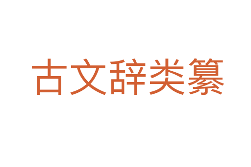 古文辞类纂