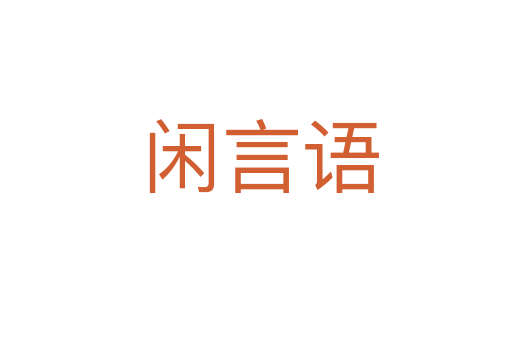 闲言语