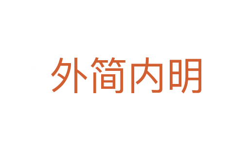 外简内明