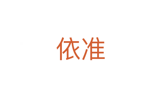 依准