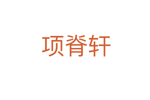 项脊轩
