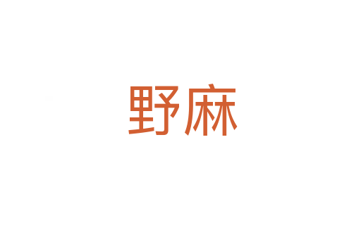野麻