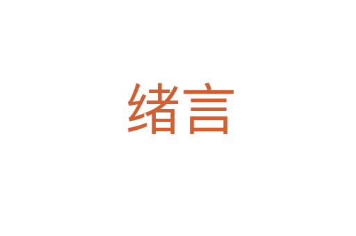 绪言