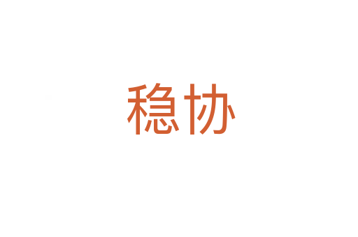 稳协
