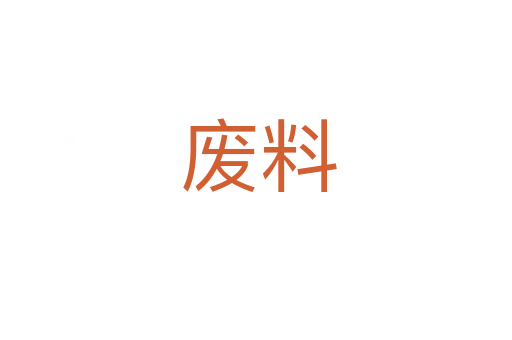 废料