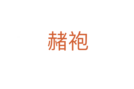 赭袍