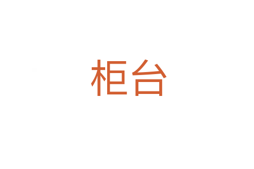 柜台