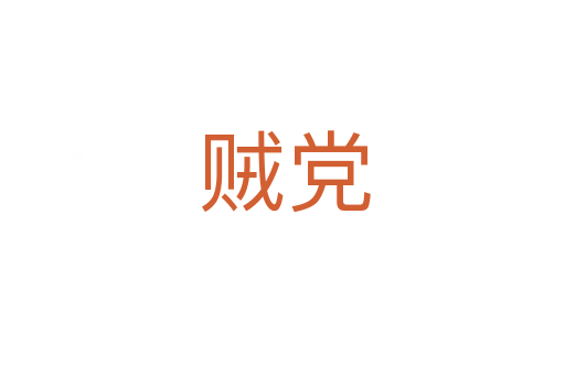 贼党