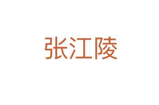 张江陵