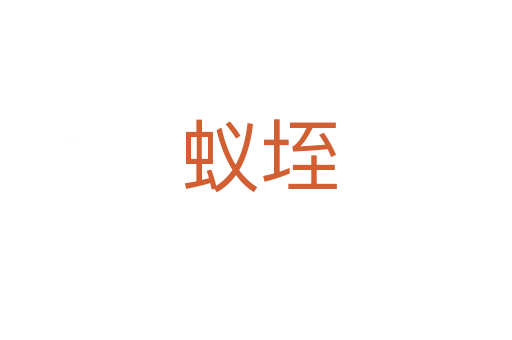 蚁垤