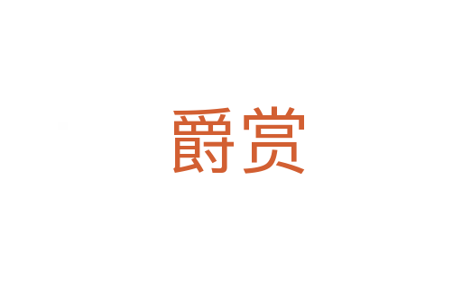 爵赏