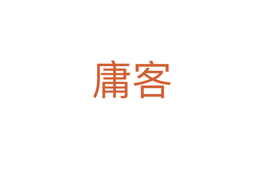 庸客