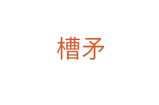 槽矛