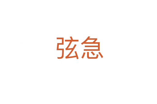 弦急
