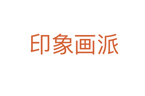 印象画派