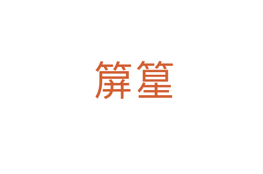 箳篂