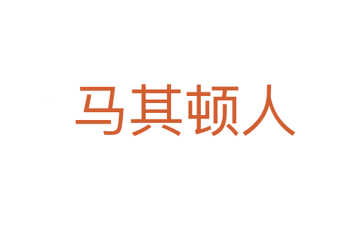 马其顿人