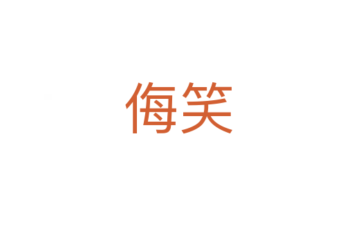 侮笑