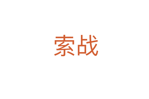 索战