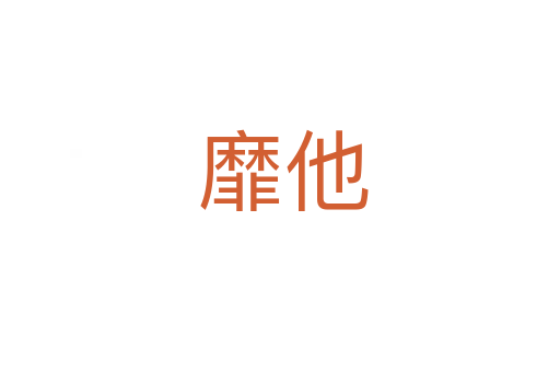 靡他