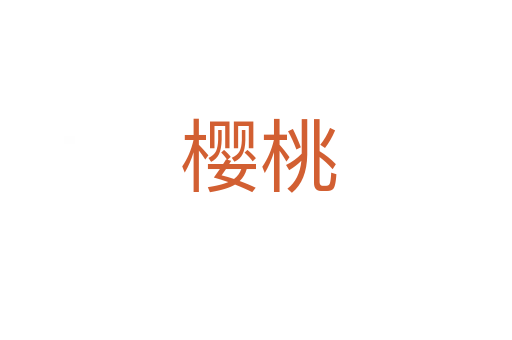 樱桃