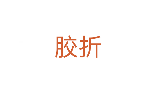 胶折