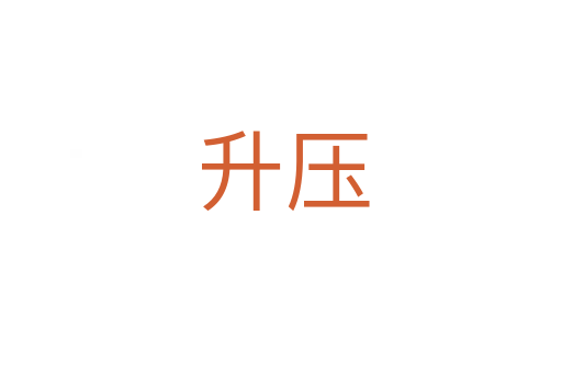 升压