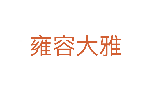 雍容大雅
