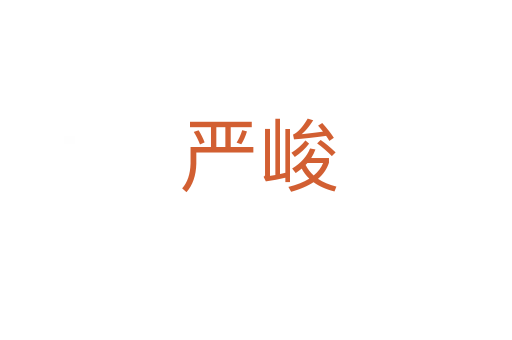 严峻