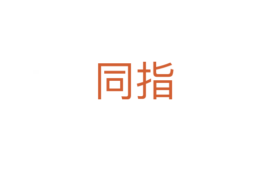 同指