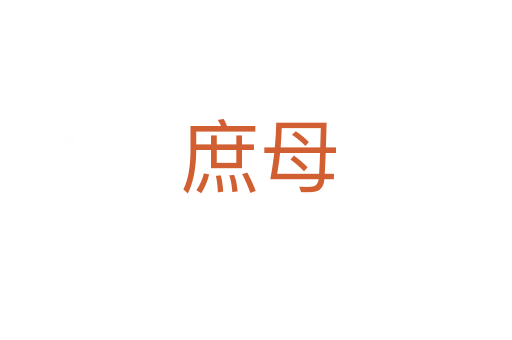 庶母