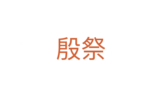 殷祭