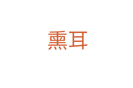 熏耳