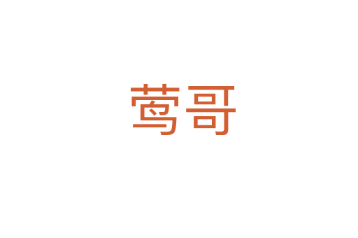 莺哥