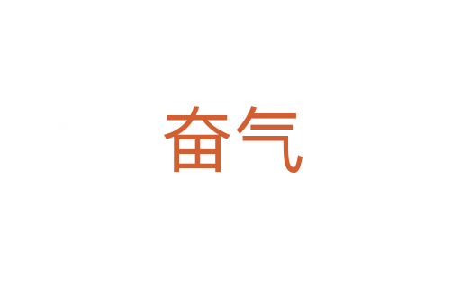 奋气