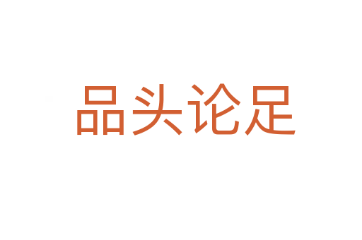 品头论足