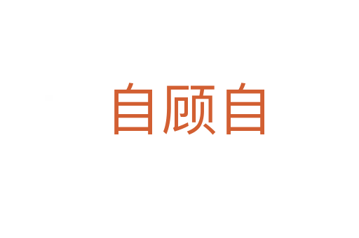 自顾自