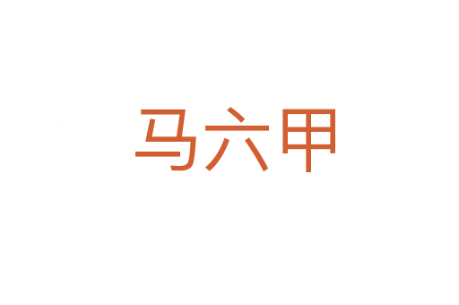 马六甲