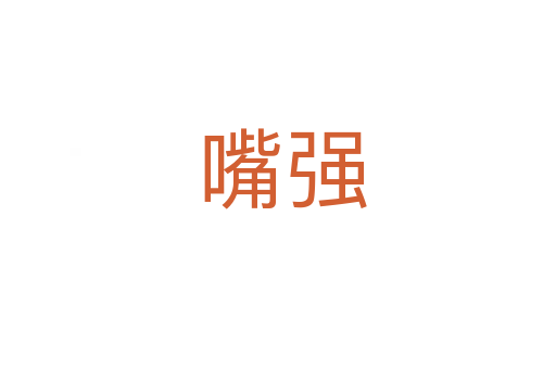嘴强