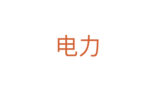 电力