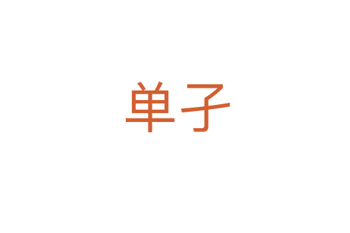 单孑