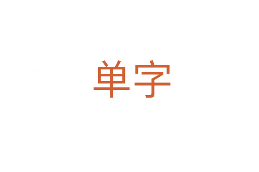 单字