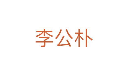 李公朴