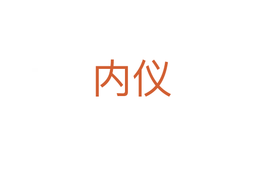 内仪