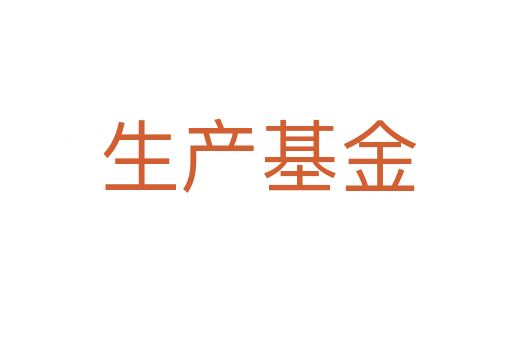 生产基金