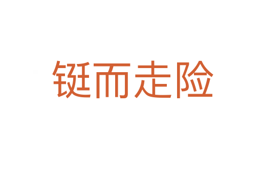 铤而走险